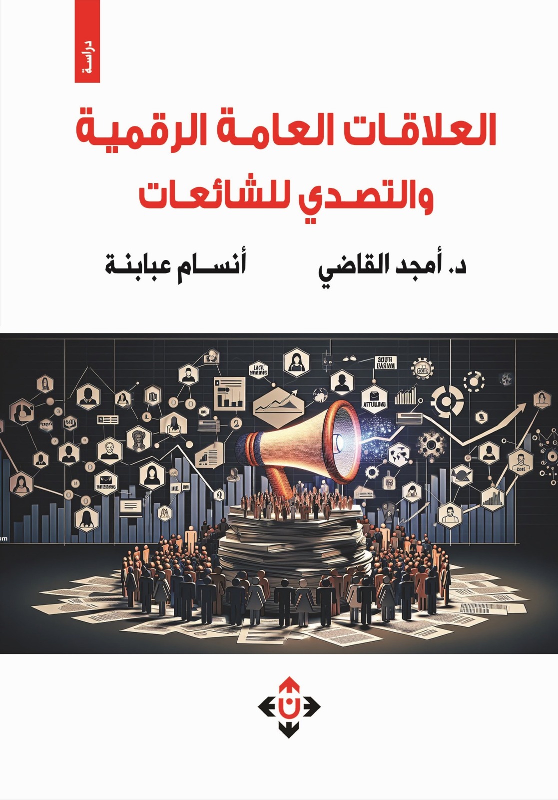 العلاقات العامة الرقمية والتصدي للشائعات: كتاب جديد استراتيجية إعلامية لمواجهة التحديات في العصر الرقمي